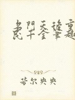 名门天后重生国民千金笔趣阁