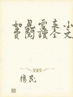 如见雪来小说免费阅读全文无弹窗