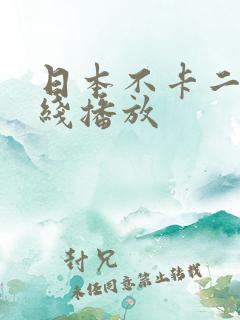 日本不卡二区在线播放 日本不卡二区在线播放