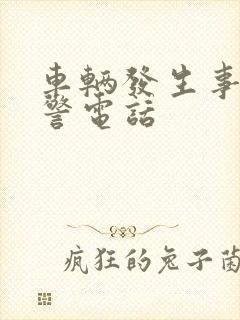 车辆发生事故交警电话