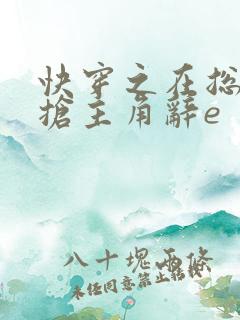 快穿之在总文里抢主角辞e 快穿之在总文里抢主角辞e