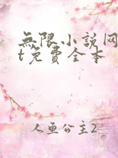 无限小说网txt免费全本