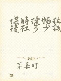 保时捷帕拉梅拉后杠多少钱