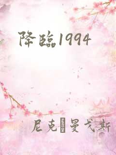 降临1994