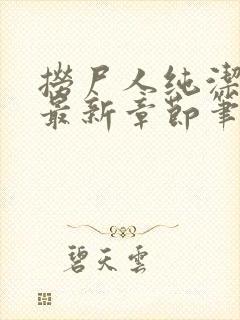 捞尸人纯洁小龙最新章节笔趣阁