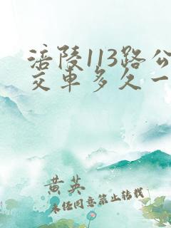 涪陵113路公交车多久一班