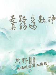 走路步数挣钱是真的吗 走路步数挣钱是真的吗