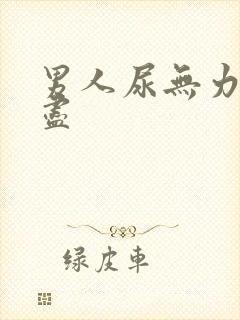 男人尿无力尿不尽