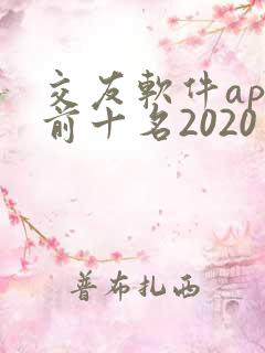 交友软件app前十名2020