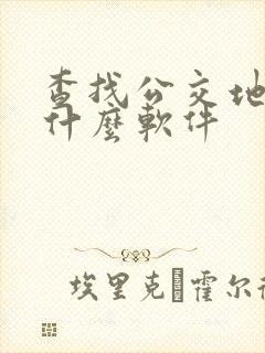 查找公交地铁用什么软件