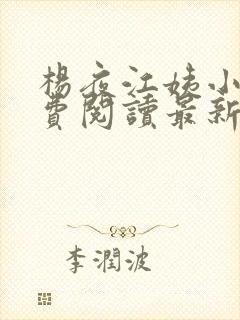 杨夜江姨小说免费阅读最新章节更新时间