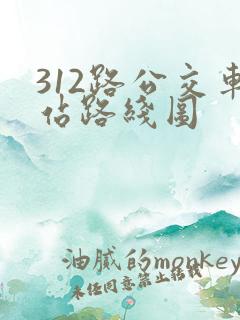 312路公交车站路线图