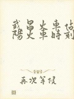 武昌火车站到阜阳火车时刻表