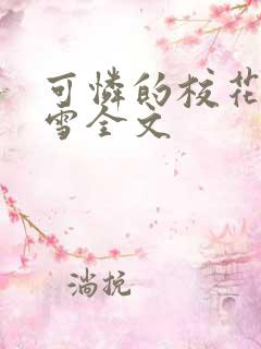可怜的校花陈若雪全文