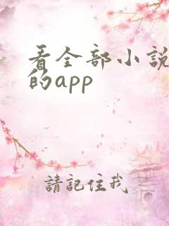 看全部小说免费的app