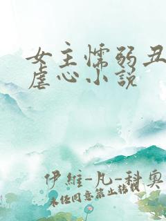 女主懦弱丑陋的虐心小说