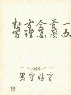 对方全责一直不处理怎么办
