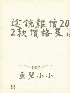 途锐报价2022款价格及图片