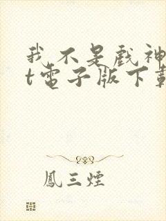 我不是戏神txt电子版下载