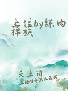 上位by练肉小棉袄