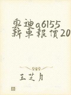 奥迪a6l55新车报价2025款