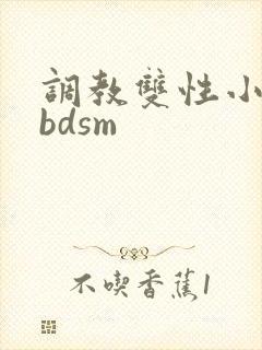 调教双性小妈(bdsm 调教双性小妈(bdsm
