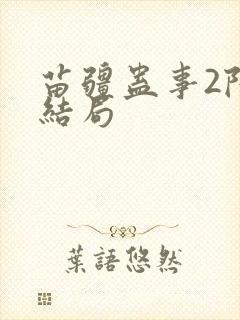 苗疆蛊事2陆左结局 苗疆蛊事2陆左结局