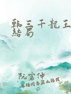 韩三千龙王令大结局