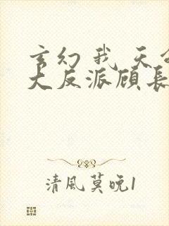 玄幻 我 天命大反派顾长歌 玄幻 我 天命大反派顾长歌