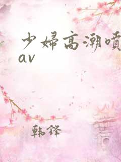 少妇高潮喷白浆av