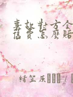 事故对方全责折旧费怎么赔