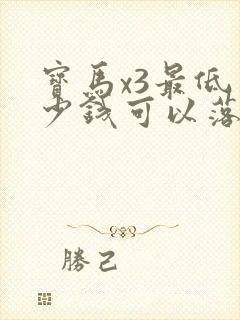 宝马x3最低多少钱可以落地