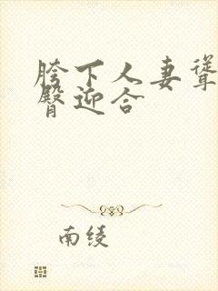胯下人妻耸动肥臀迎合
