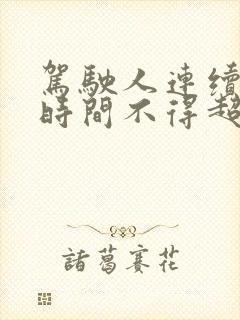 驾驶人连续驾驶时间不得超过多长时间