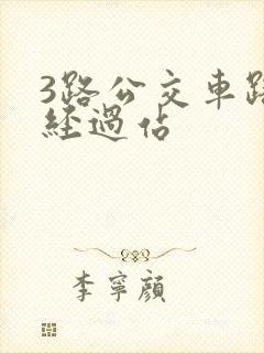 3路公交车路线经过站