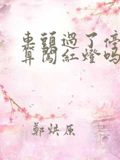 车头过了停止线算闯红灯吗