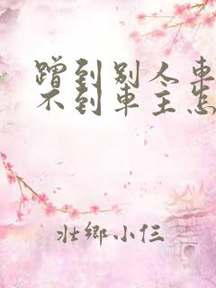 蹭到别人车联系不到车主怎么办?
