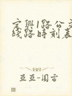 定兴1路公交车线路时刻表