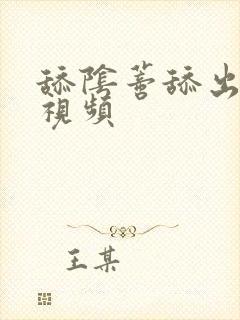 舔阴蒂舔出高潮视频