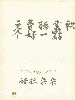 免费听书软件哪个好一点