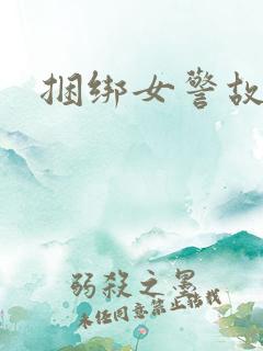 捆绑女警故事