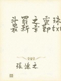 斗罗之灵珠神剑最新章节txt