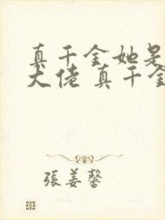 真千金她是全能大佬 真千金她是全能大佬