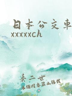 日本公交车上的xxxxxch