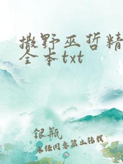 撒野巫哲精校版全本txt