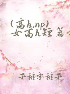 (高h,np)女高h短篇合集