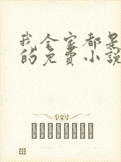 我全家都是穿来的免费小说