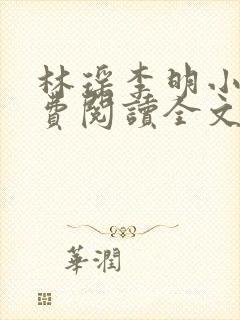 林瑶李明小说免费阅读全文最新章节