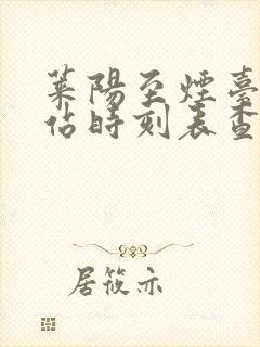 莱阳至烟台火车站时刻表查询
