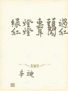 绿灯车头过线变红灯算闯红灯么